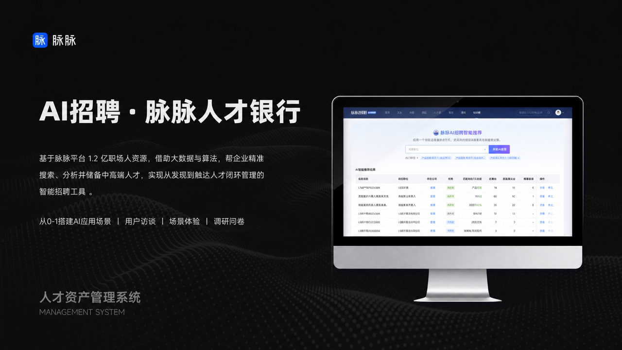 AI 招聘·脉脉人才银行项目封面