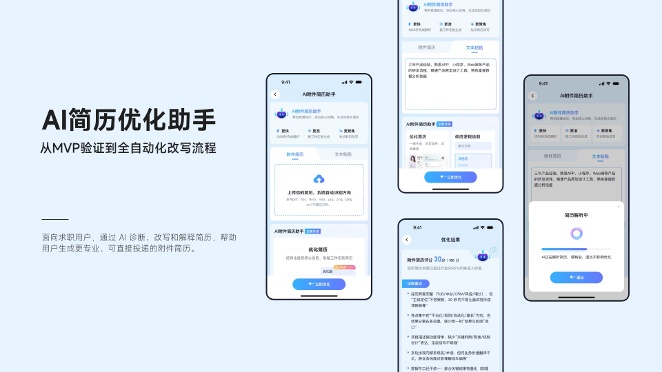 AI 简历优化助手项目封面